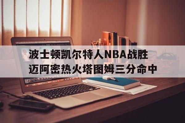 网页版入口_凯尔特人波尔身高