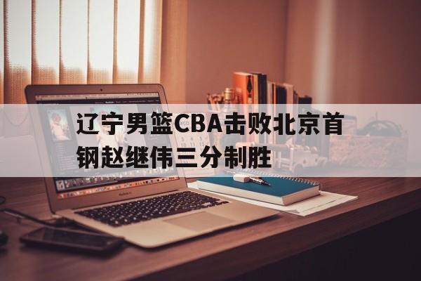 电子游戏官网_cba 辽宁男篮